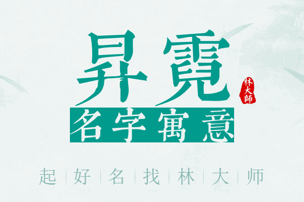 昇霓名字寓意