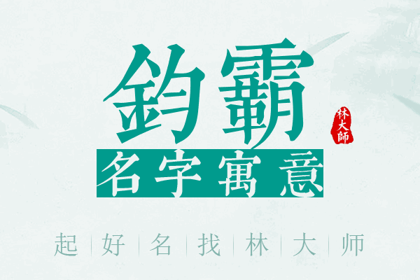 钧霸名字寓意