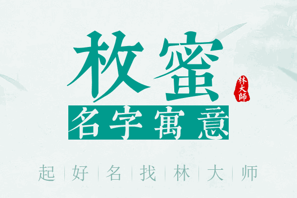 枚蜜名字寓意