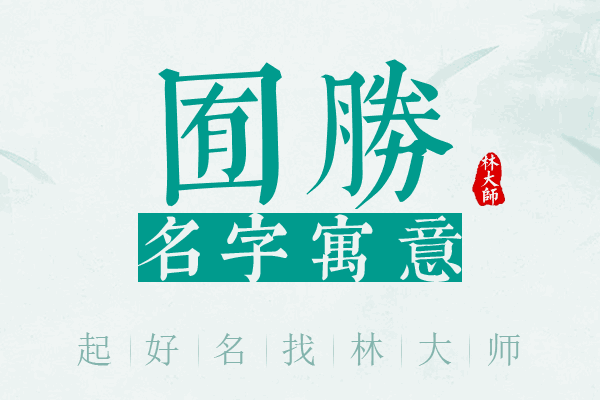 囿胜名字寓意