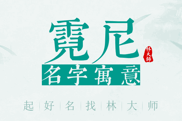 霓尼名字寓意