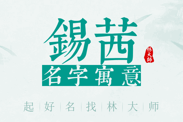 锡茜名字寓意