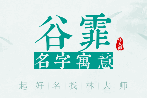 谷霏名字寓意