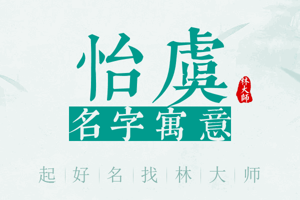 怡虞名字寓意