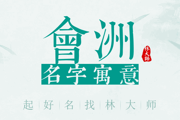 会洲名字寓意