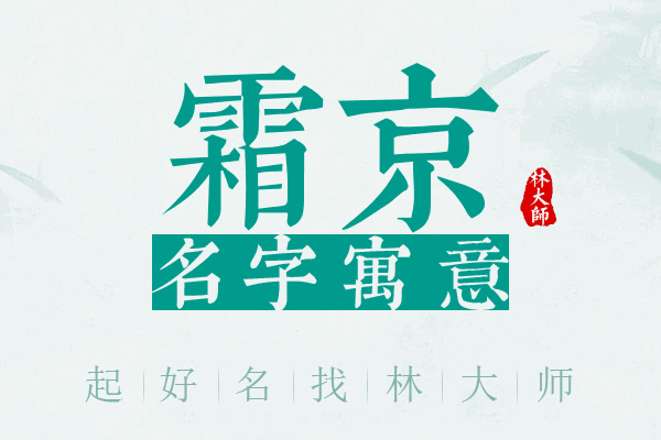 霜京名字寓意