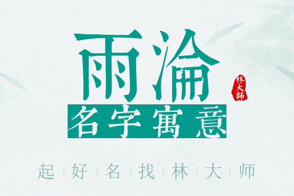 雨沦名字寓意