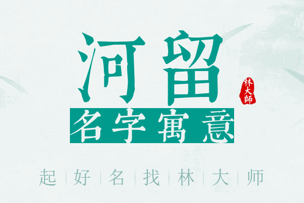 河留名字寓意