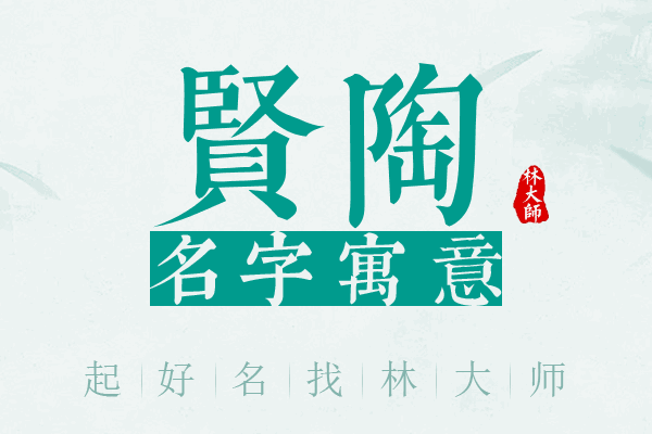 贤陶名字寓意