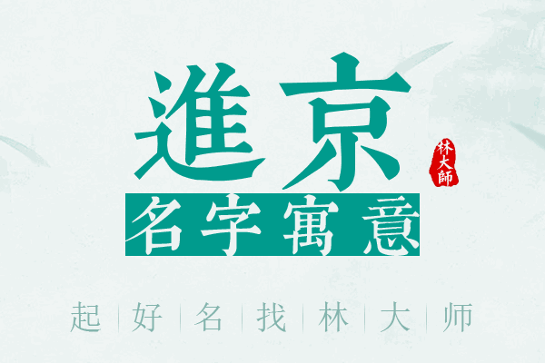 进京名字寓意