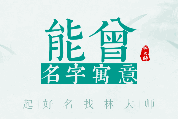 能曾名字寓意