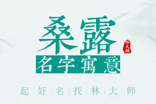 桑露名字寓意