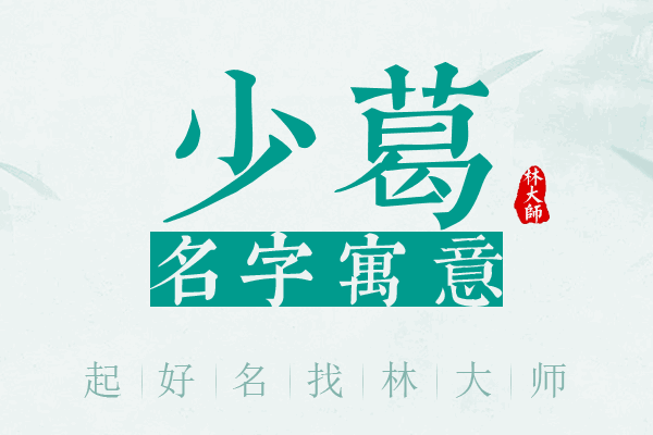 少葛名字寓意