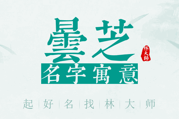 昙芝名字寓意