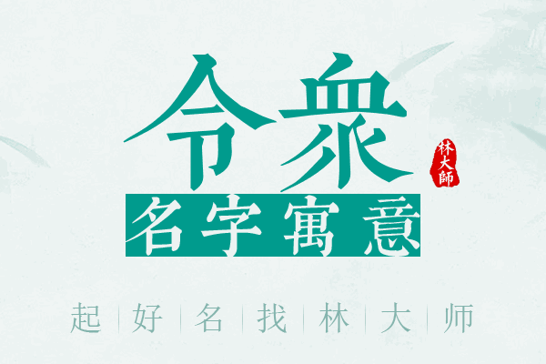 令众名字寓意