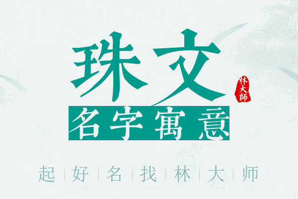 珠文名字寓意