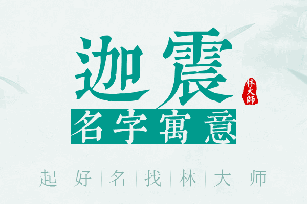 迦震名字寓意