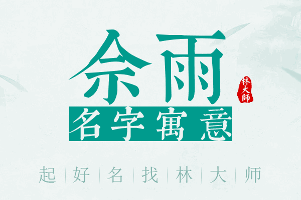 佘雨名字寓意