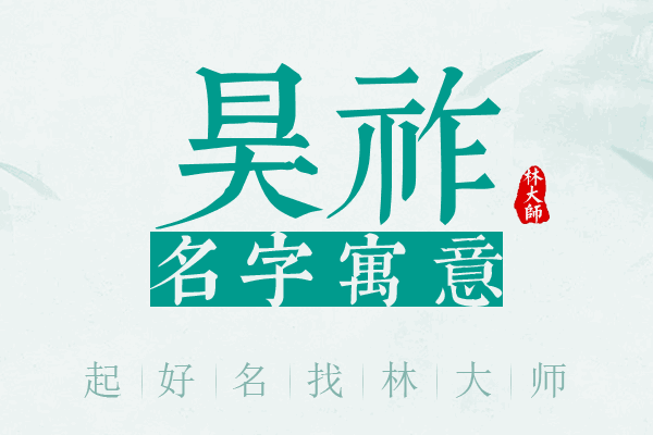 昊祚名字寓意