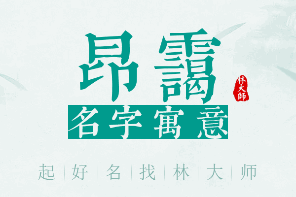 昂霭名字寓意