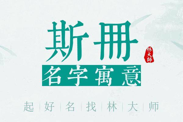 斯册名字寓意