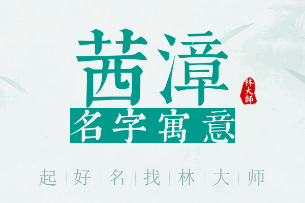 茜漳名字寓意