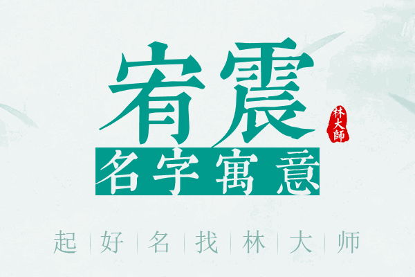 宥震名字寓意