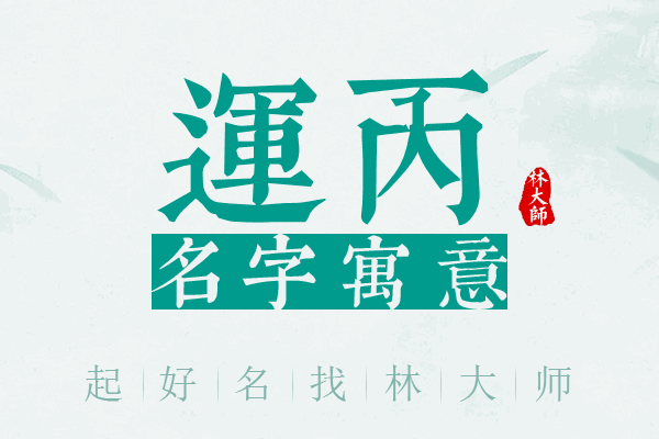 运丙名字寓意