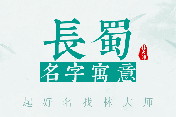 长蜀名字寓意