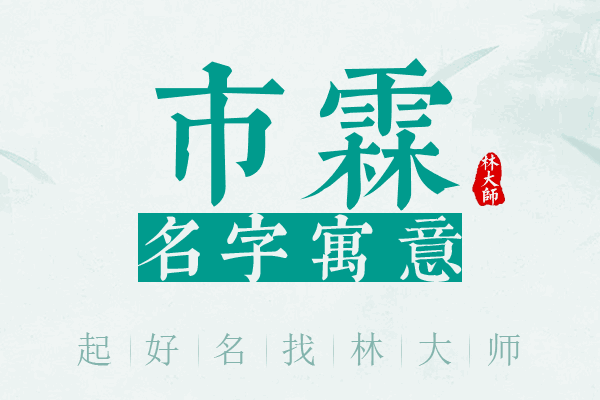 市霖名字寓意