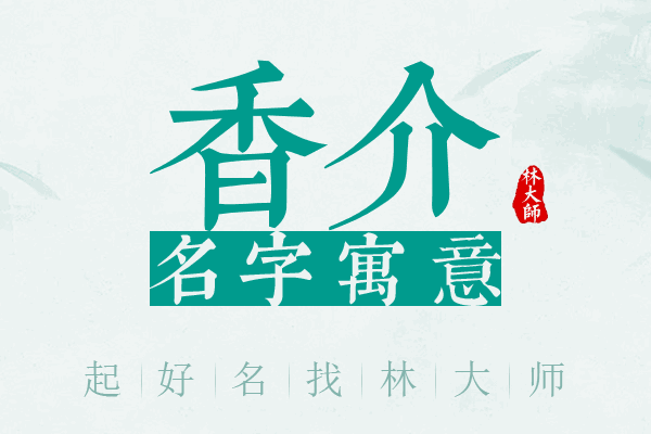 香介名字寓意