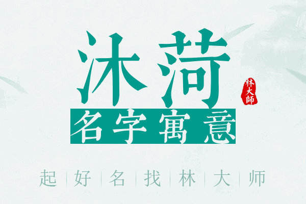 沐菏名字寓意