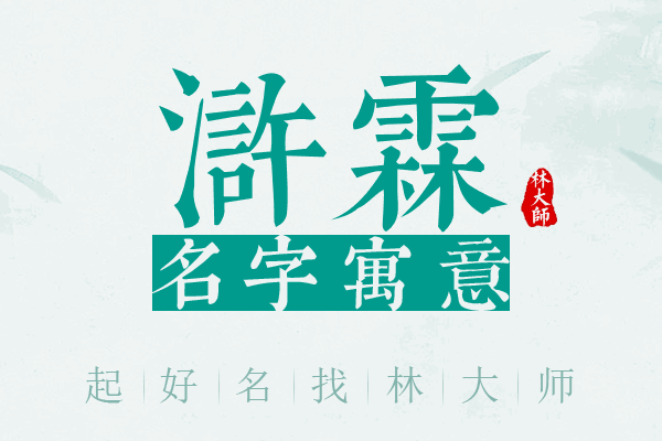 浒霖名字寓意