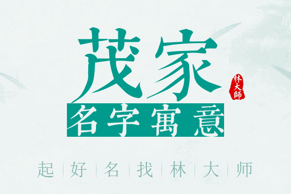 茂家名字寓意