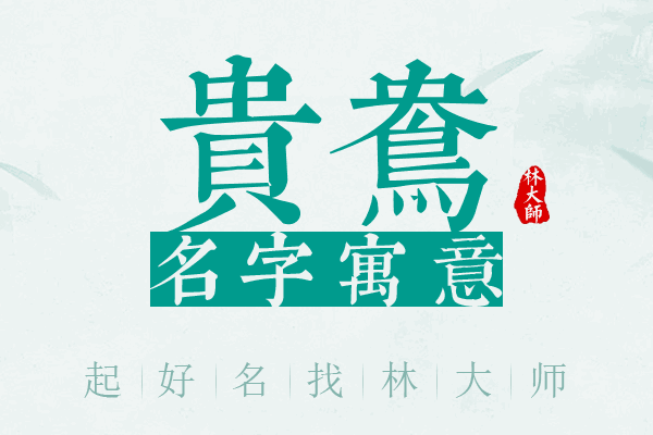 贵鸯名字寓意