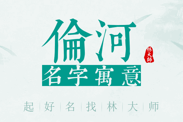 伦河名字寓意