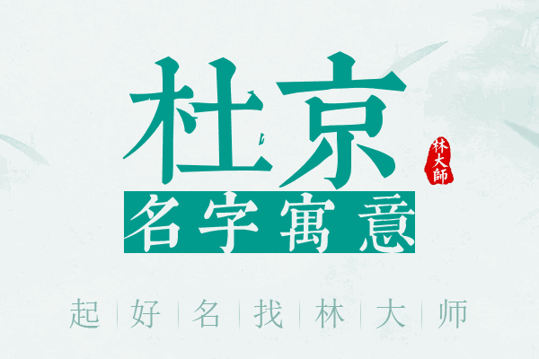 杜京名字寓意