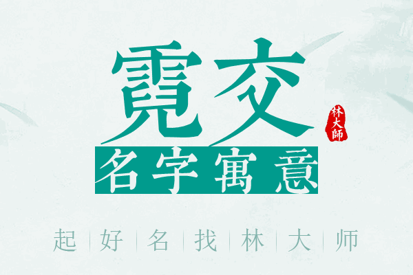 霓交名字寓意