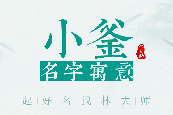 小釜名字寓意