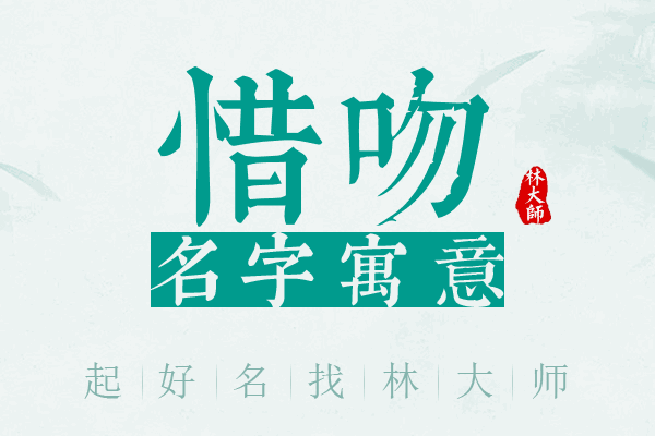 惜吻名字寓意