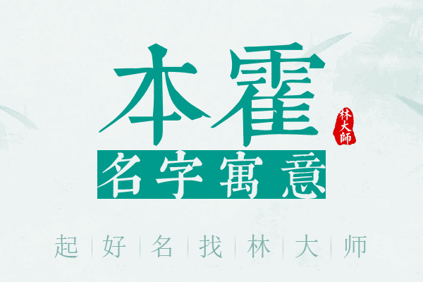 本霍名字寓意