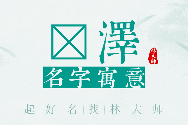 茳泽名字寓意