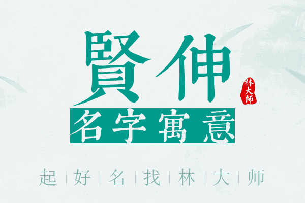 贤伸名字寓意