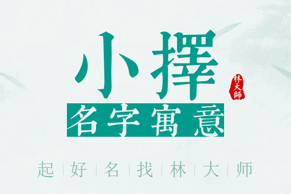 小择名字寓意