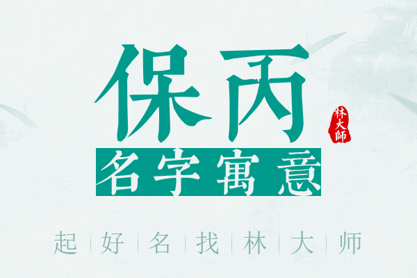 保丙名字寓意