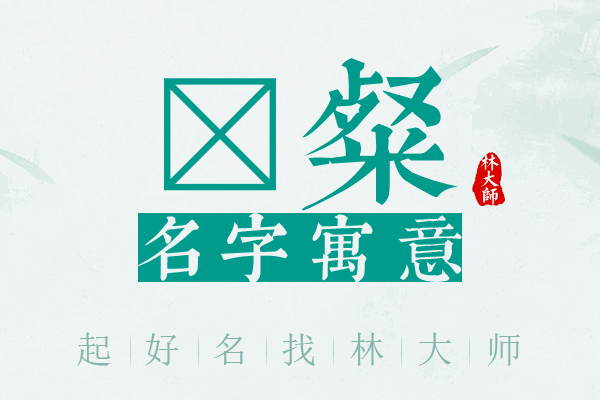 芃粲名字寓意