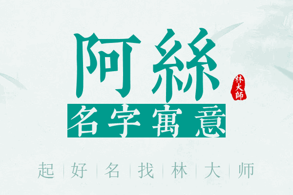 阿丝名字寓意