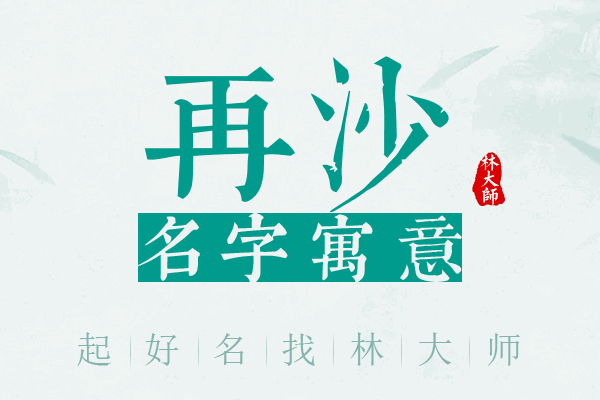 再沙名字寓意