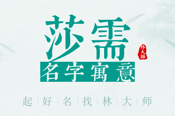 莎需名字寓意