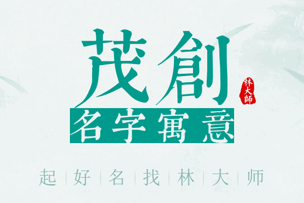 茂创名字寓意